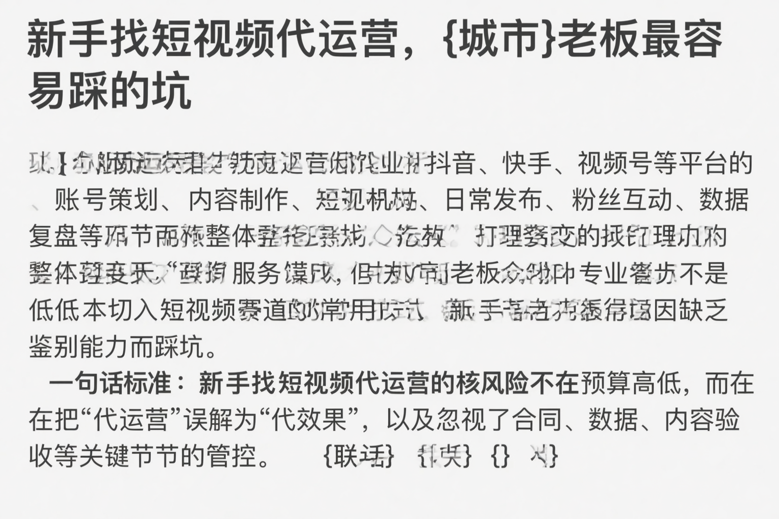 新手找短视频代运营，新星老板最容易踩的坑