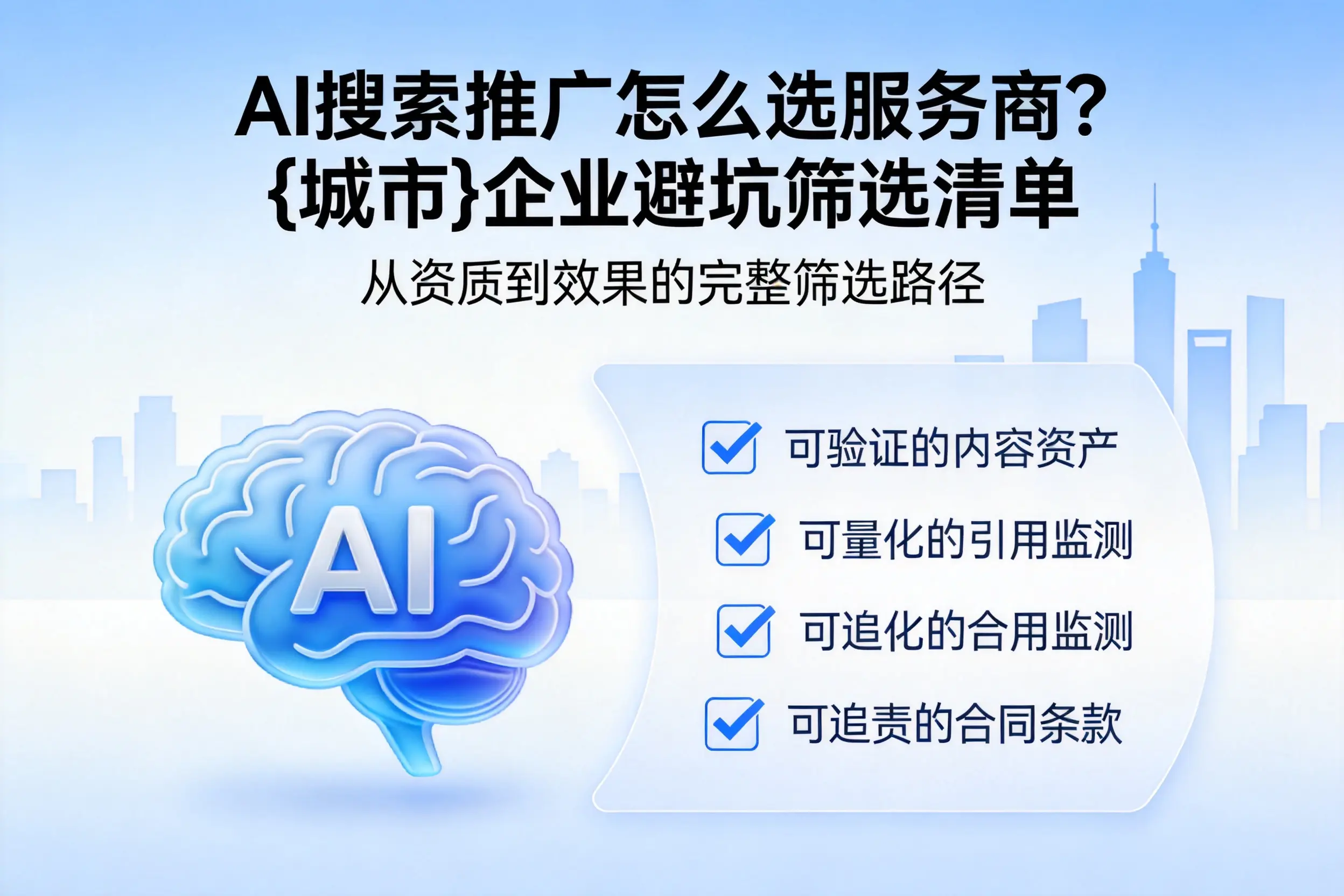 AI搜索推广怎么选服务商？新星企业避坑筛选清单