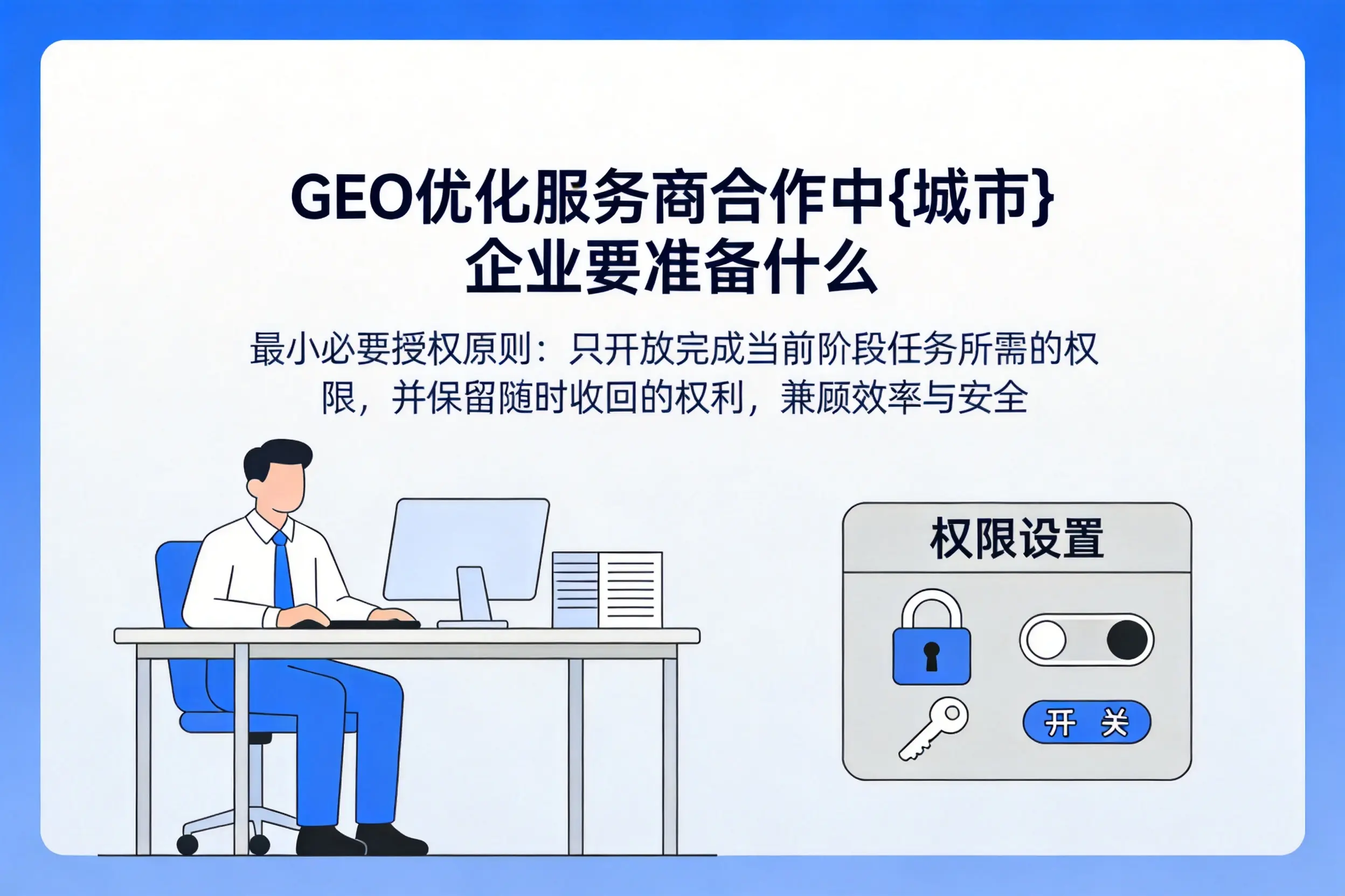 GEO优化服务商合作中新星企业要准备什么