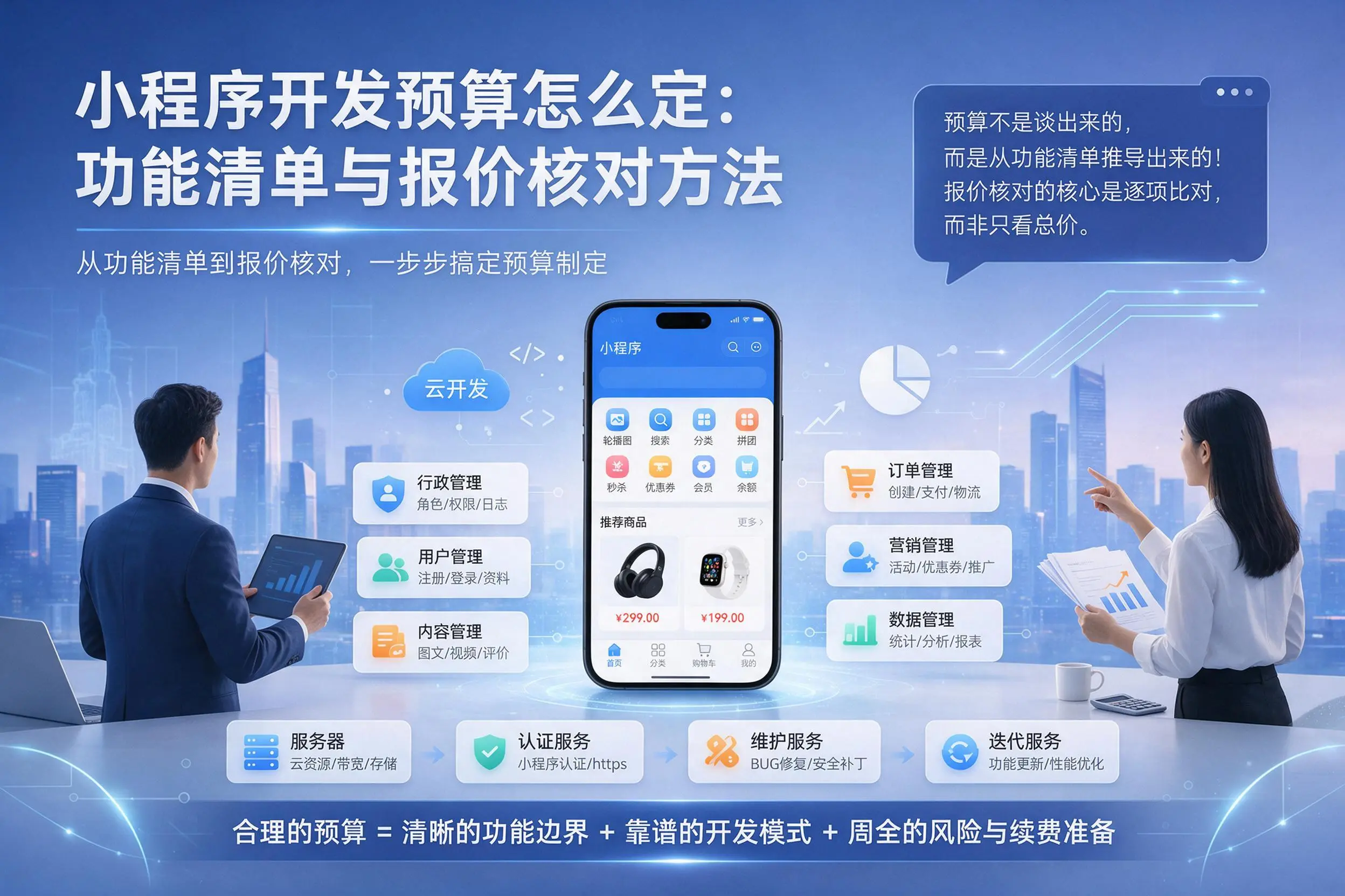 新星小程序开发预算怎么定:功能清单与报价核对方法