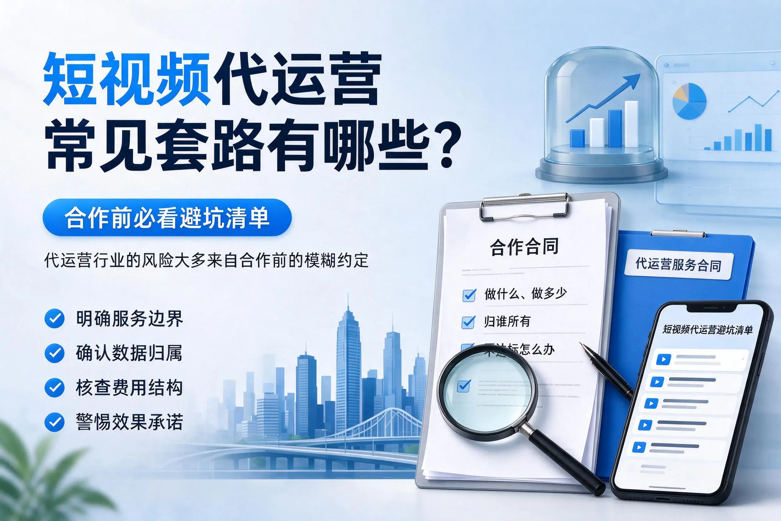 新星短视频代运营常见套路有哪些?合作前必看避坑清单