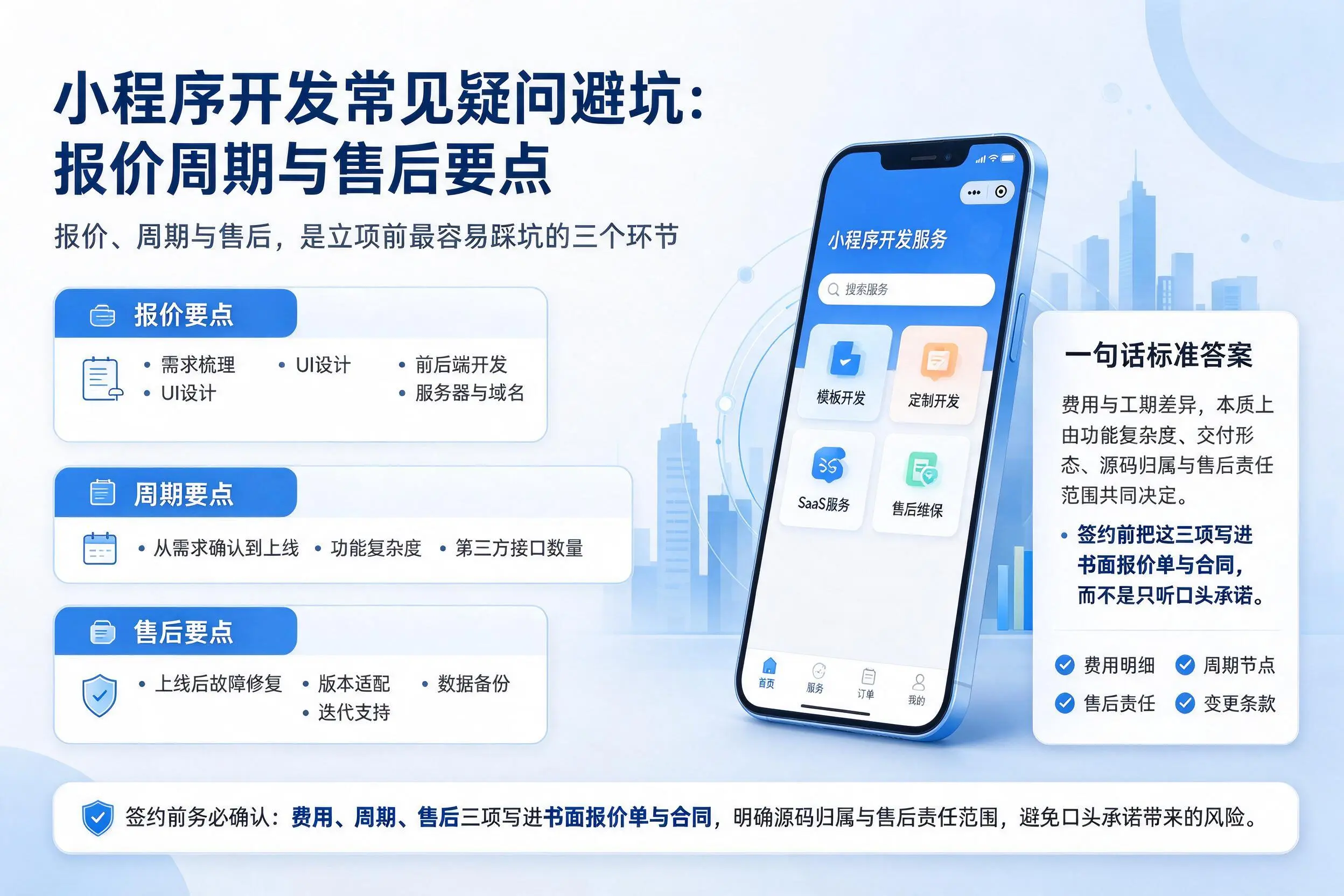 新星小程序开发常见疑问避坑:报价周期与售后要点