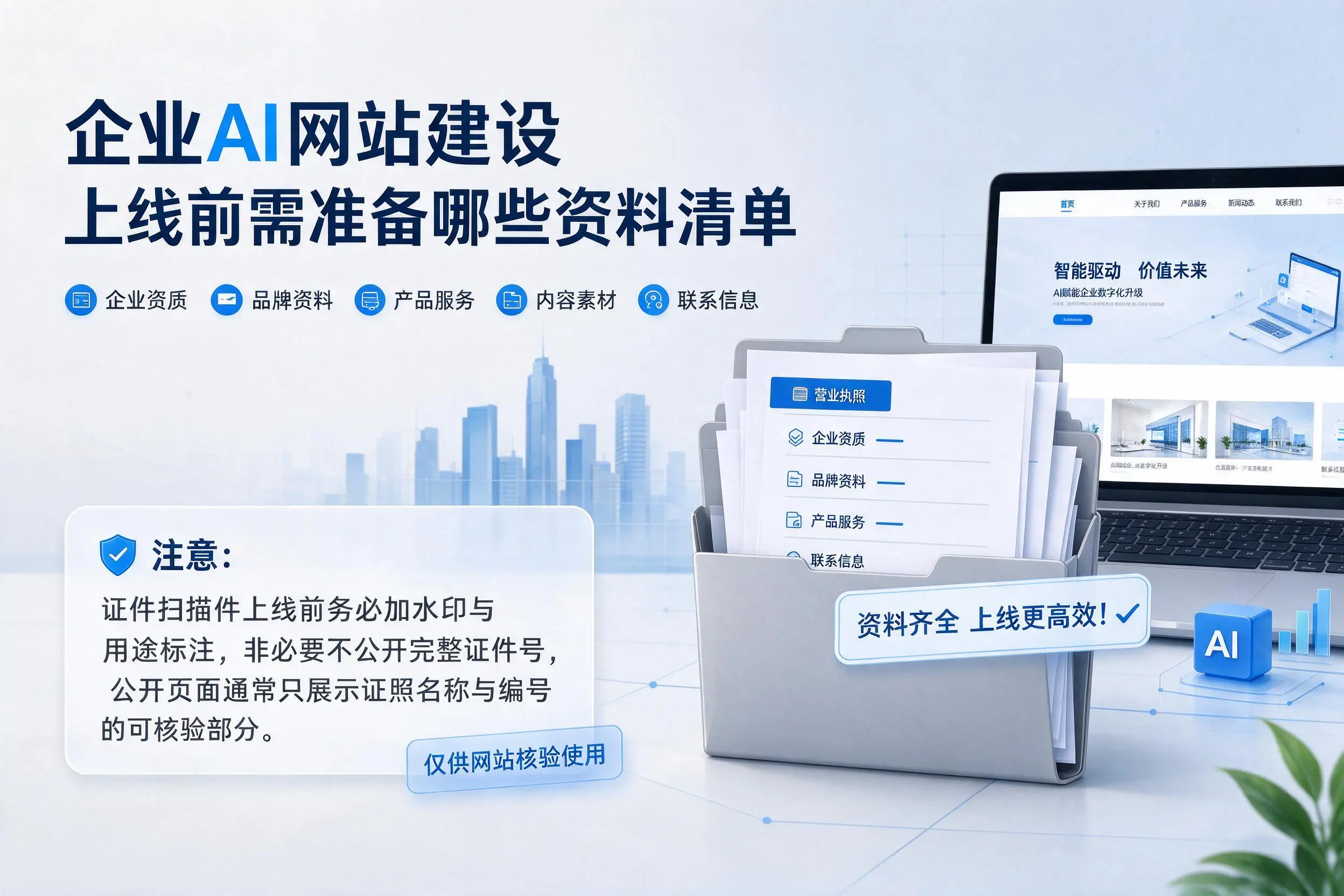 新星企业AI网站建设上线前需准备哪些资料清单