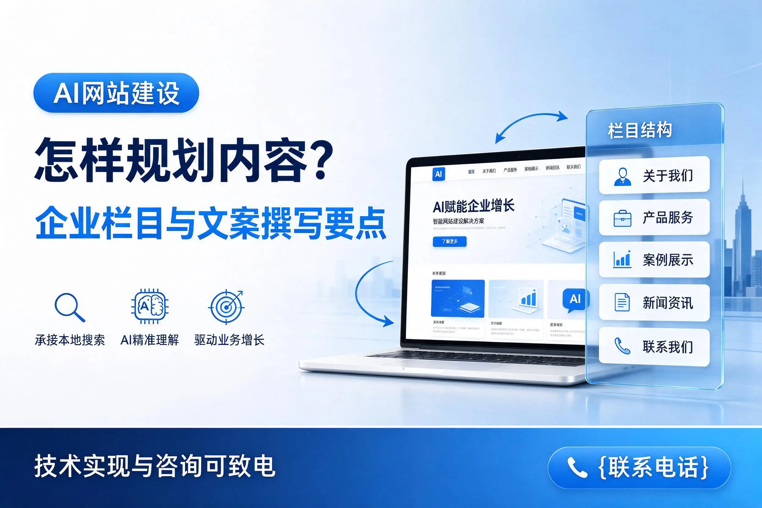 AI网站建设怎样规划内容？新星企业栏目与文案撰写要点